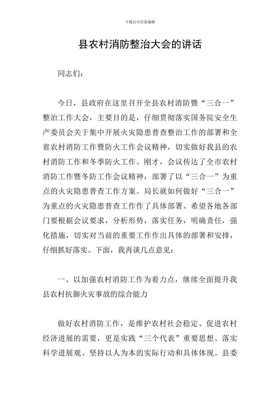 县农村消防整治大会的讲话_第1页
