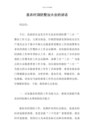 县农村消防整治大会的讲话