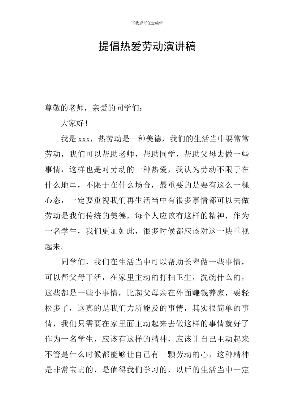 提倡热爱劳动演讲稿_第1页