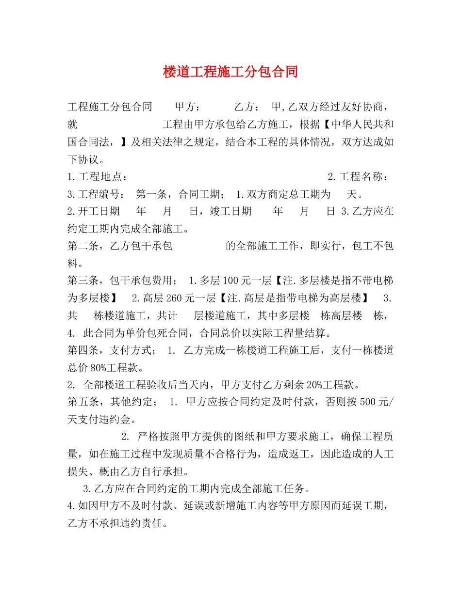 楼道工程施工分包合同 _第1页