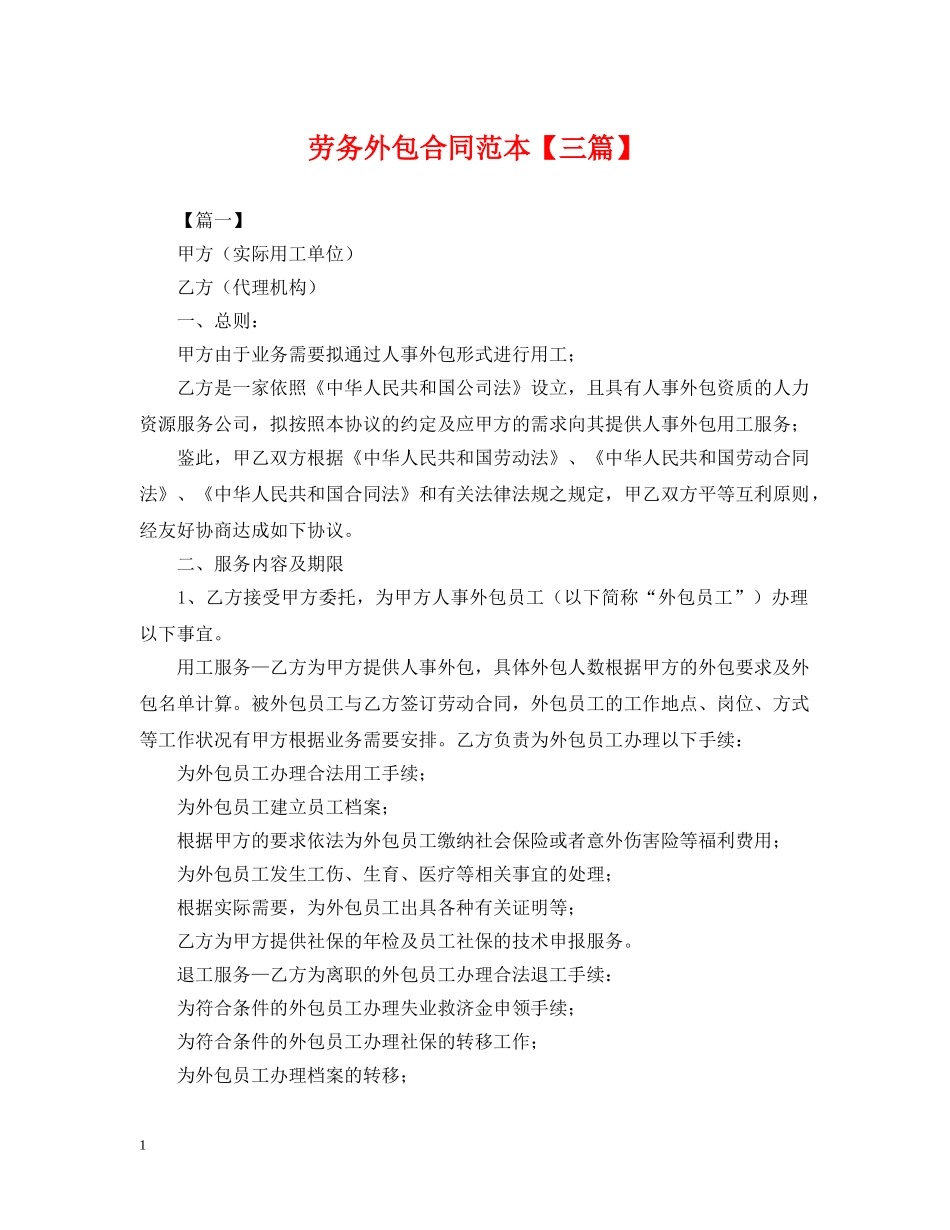 劳务外包合同范本【三篇】 _第1页