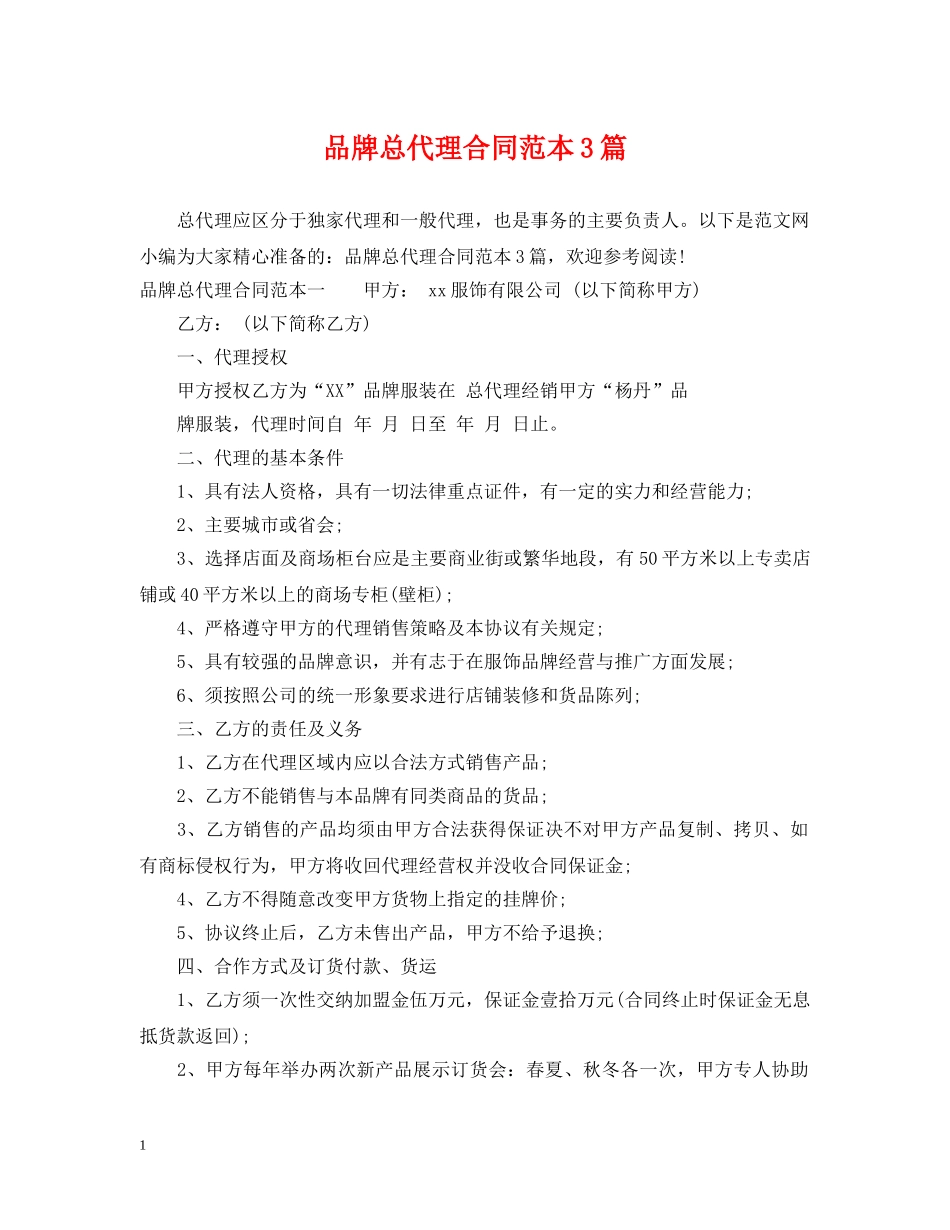 品牌总代理合同范本3篇 _第1页