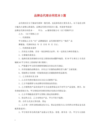 品牌总代理合同范本3篇 
