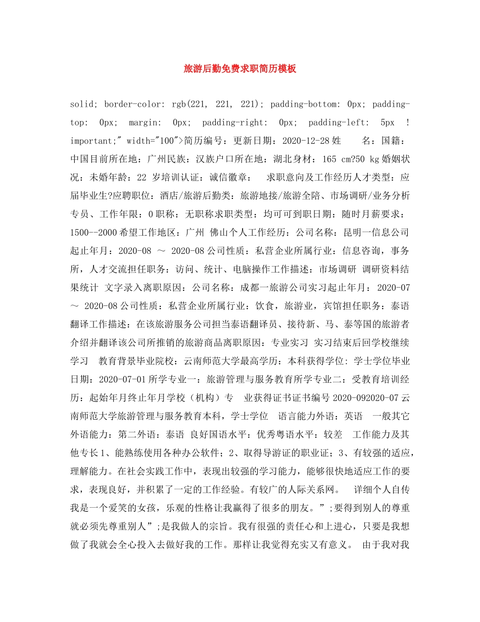 旅游后勤免费求职简历模板 _第1页
