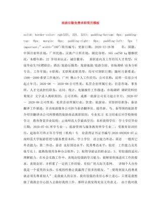 旅游后勤免费求职简历模板 