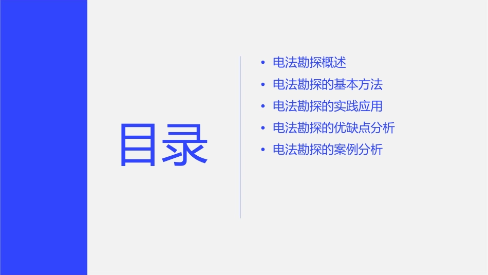 东华理工大学电法勘探一课件_第2页