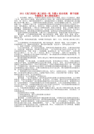 龙门亮剑高三政治一轮 专题4 结合实践　善于创新 专题练兵 新人教版选修4 