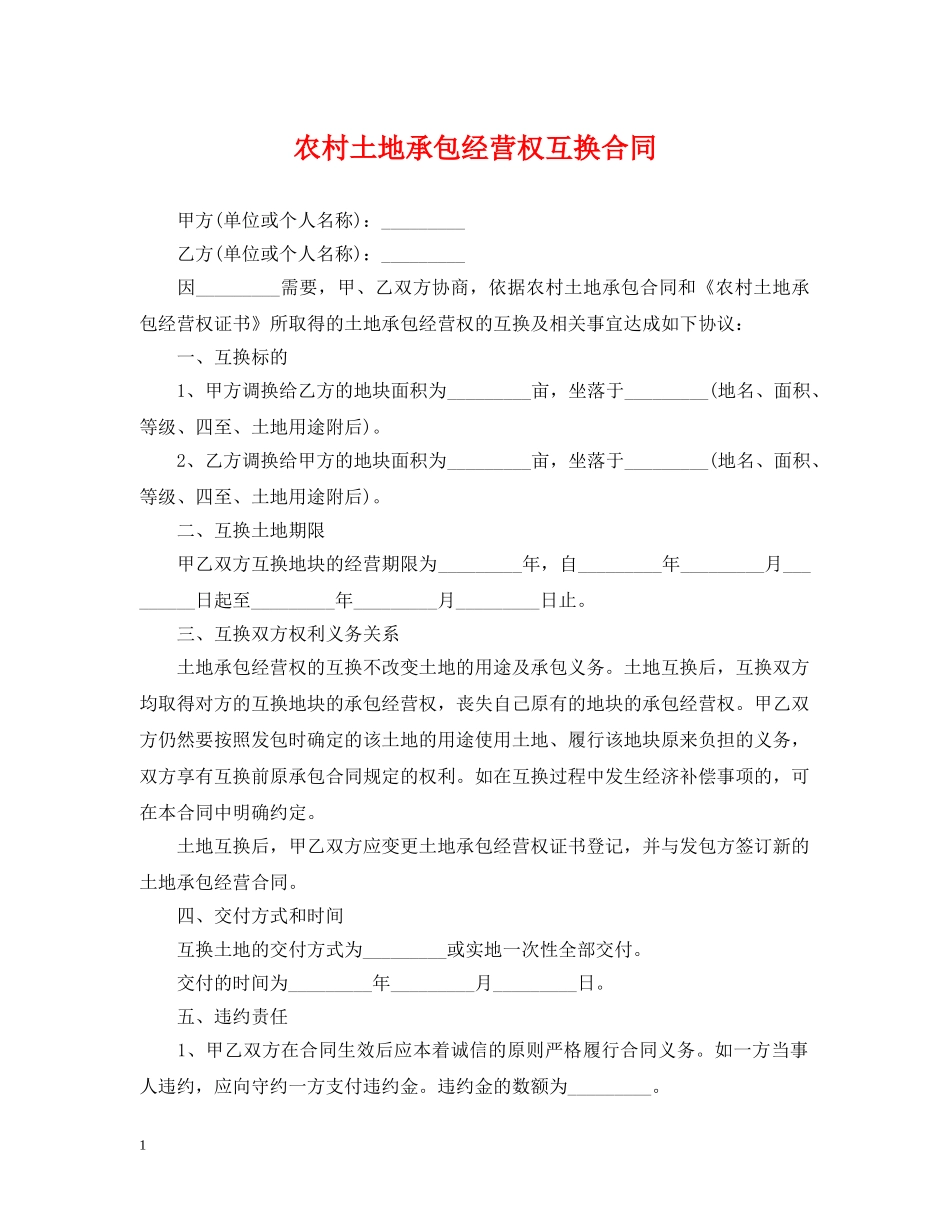 农村土地承包经营权互换合同_第1页