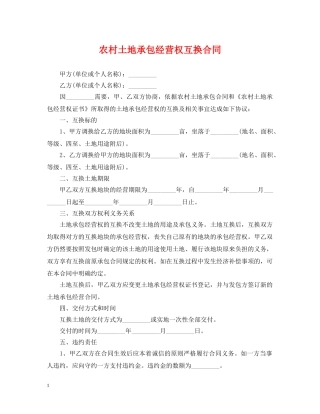 农村土地承包经营权互换合同