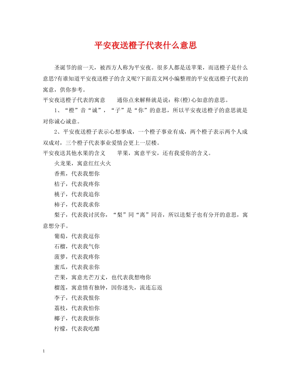 平安夜送橙子代表什么意思 _第1页