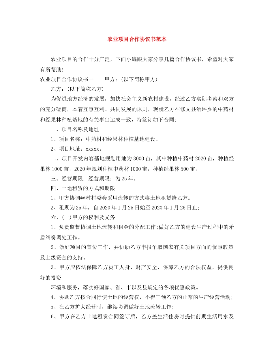 农业项目合作协议书范本_第1页