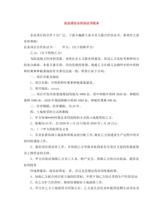 农业项目合作协议书范本