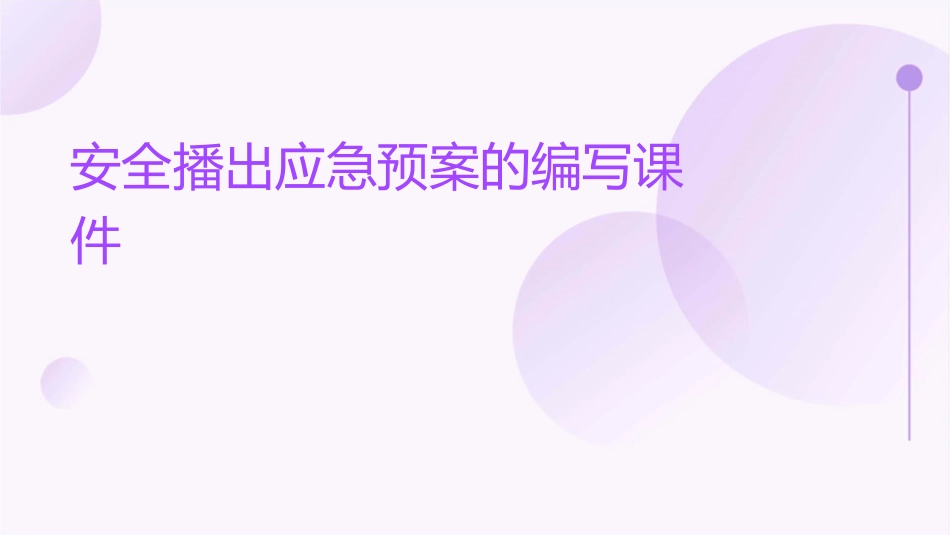 安全播出应急预案的编写课件_第1页