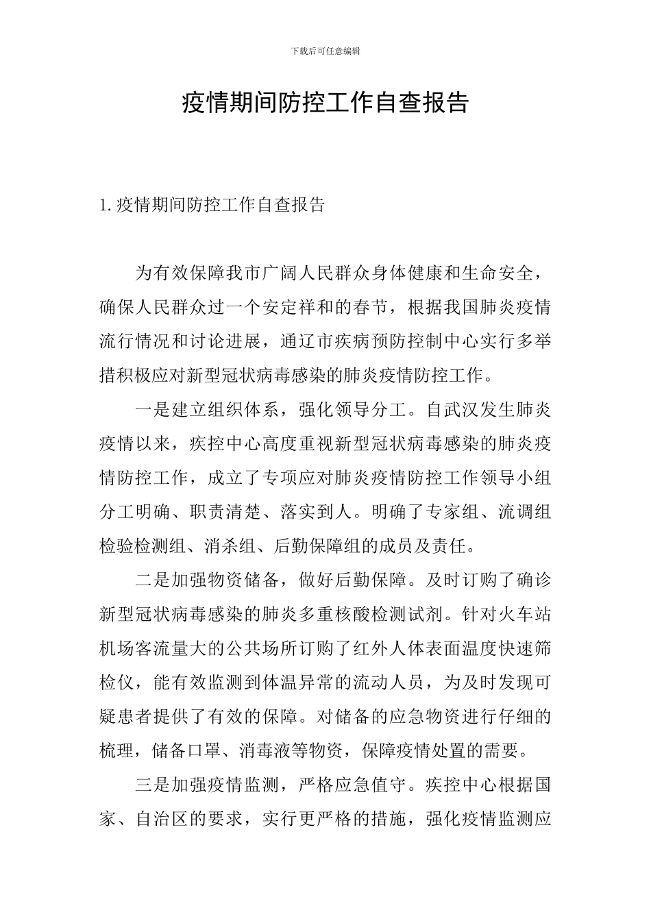 疫情期间防控工作自查报告_第1页