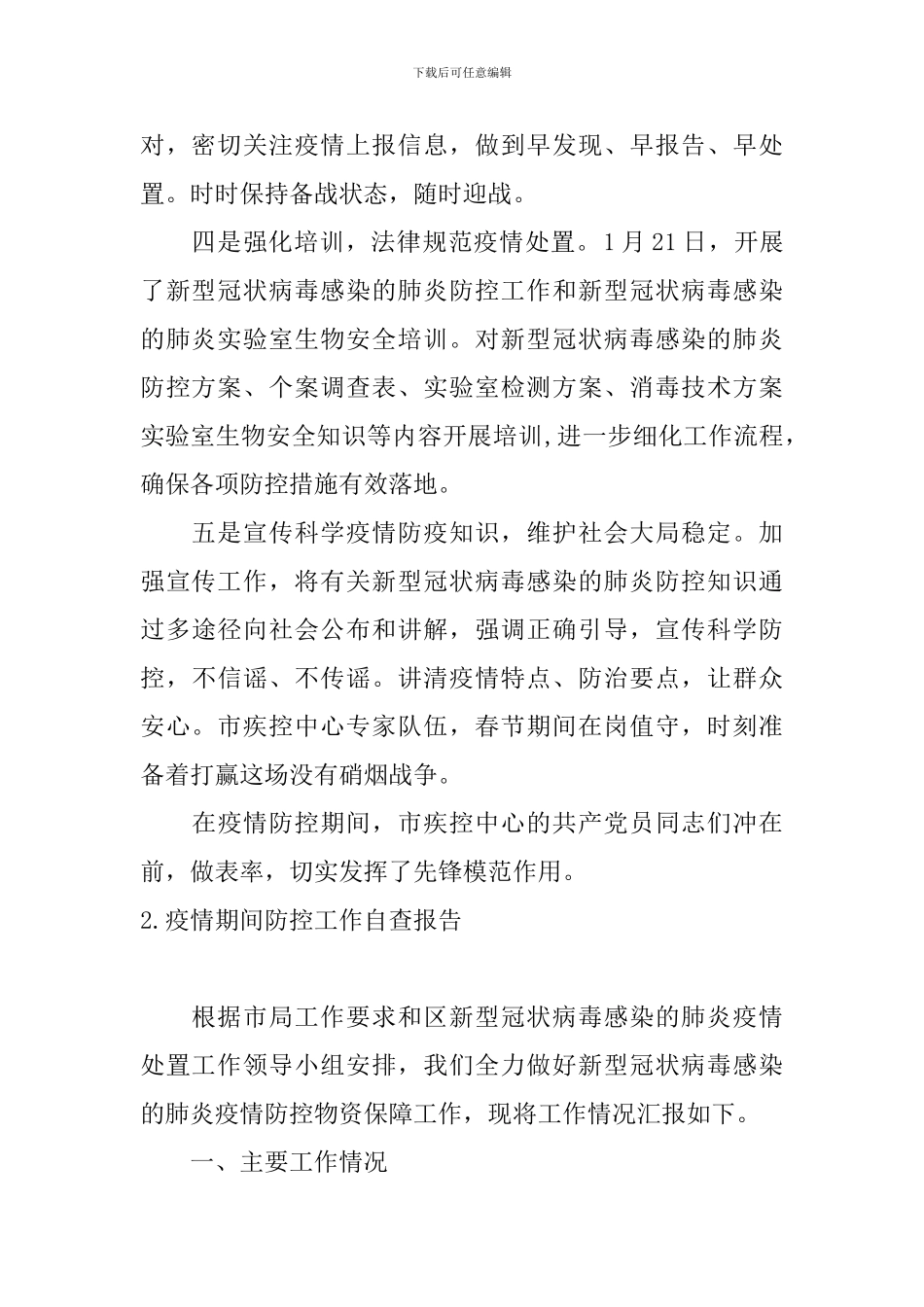 疫情期间防控工作自查报告_第2页