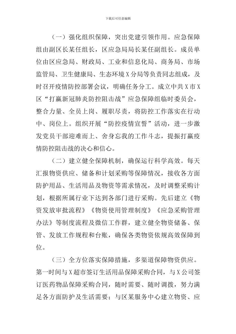 疫情期间防控工作自查报告_第3页