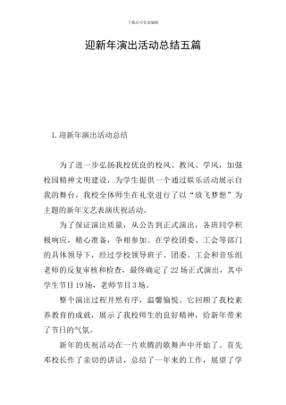 迎新年演出活动总结五篇