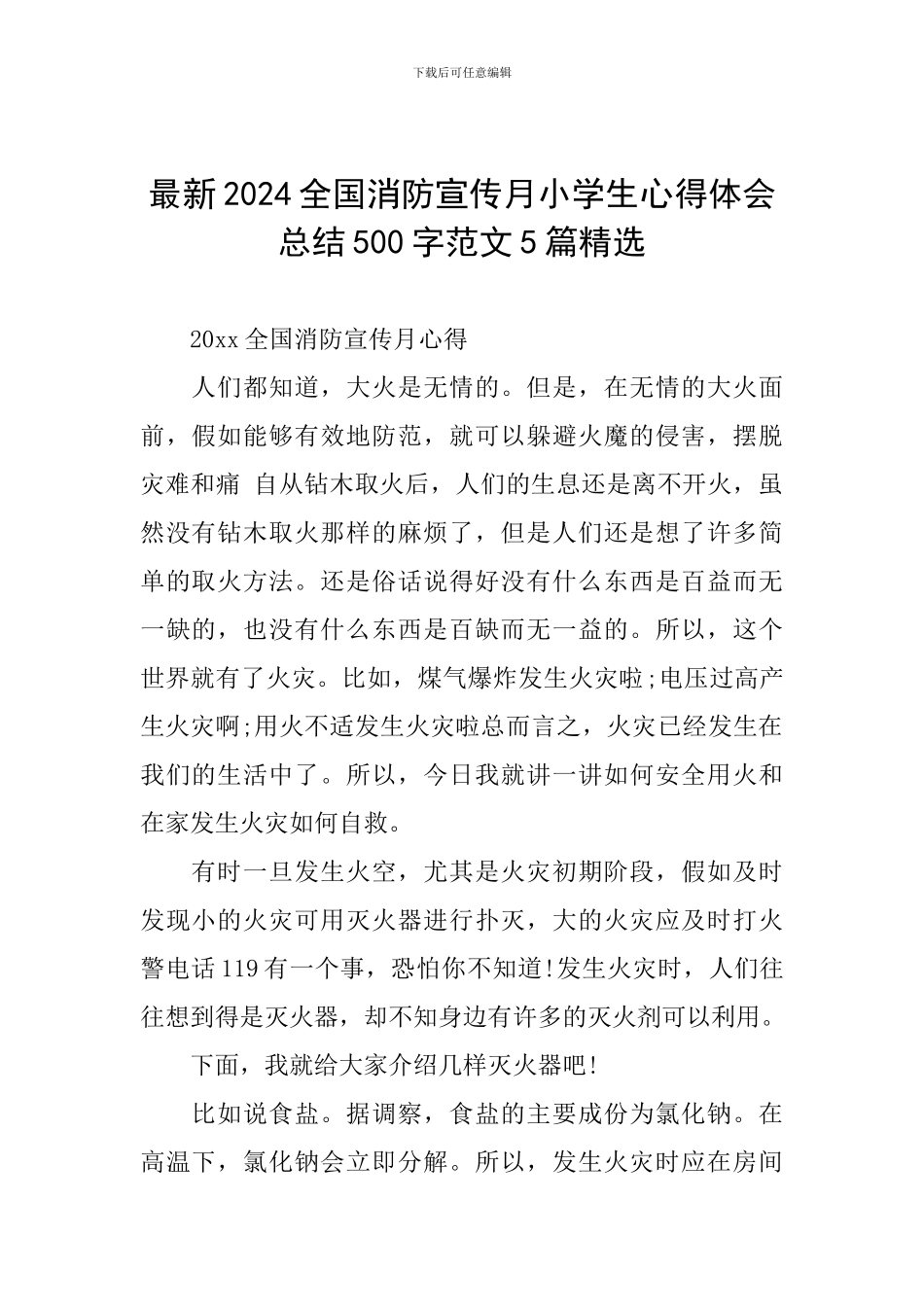 最新2024全国消防宣传月小学生心得体会总结500字范文5篇精选_第1页