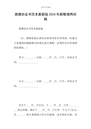 离婚协议书范本最新版2024年新整理两份稿