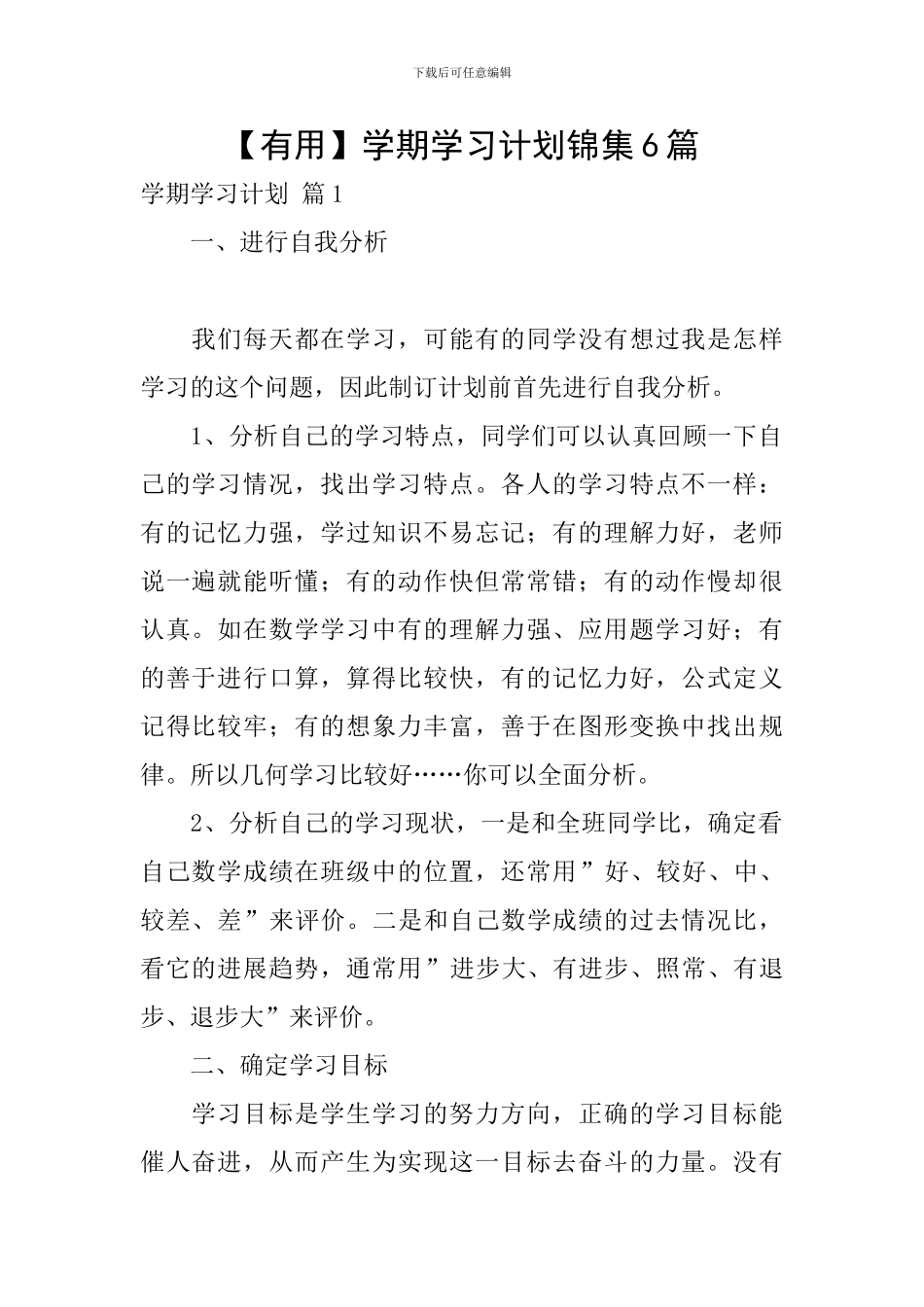 【实用】学期学习计划锦集6篇_第1页