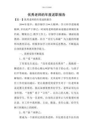 优秀教师的年度述职报告