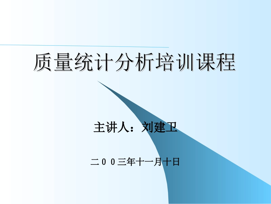 质量统计分析培训课程_第1页