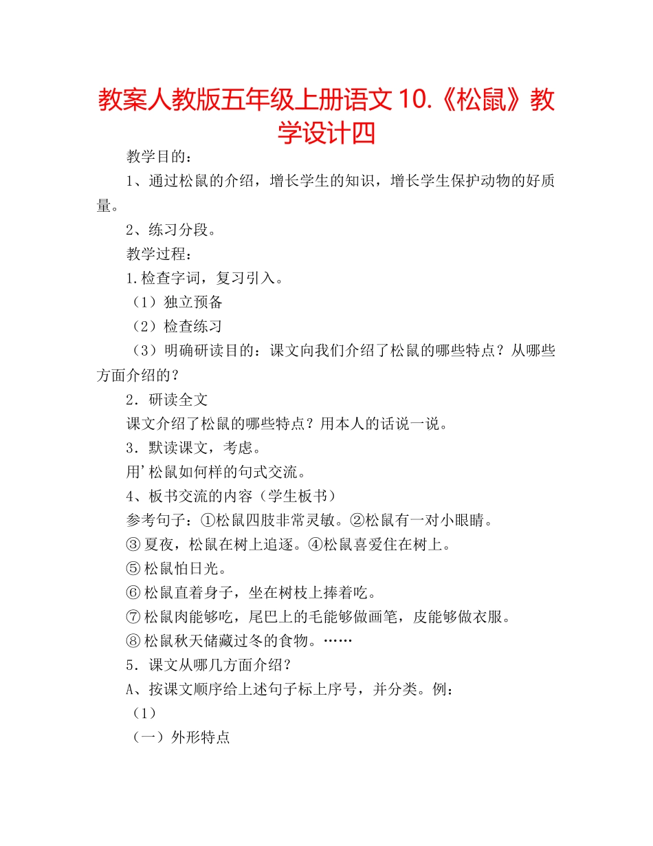 教案人教版五年级上册语文10.《松鼠》教学设计四 _第1页