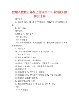 教案人教版五年级上册语文10.《松鼠》教学设计四 