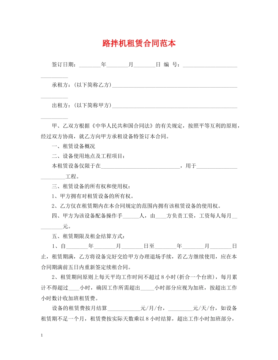 路拌机租赁合同范本 _第1页