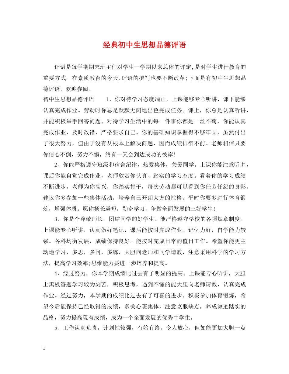 经典初中生思想品德评语 _第1页