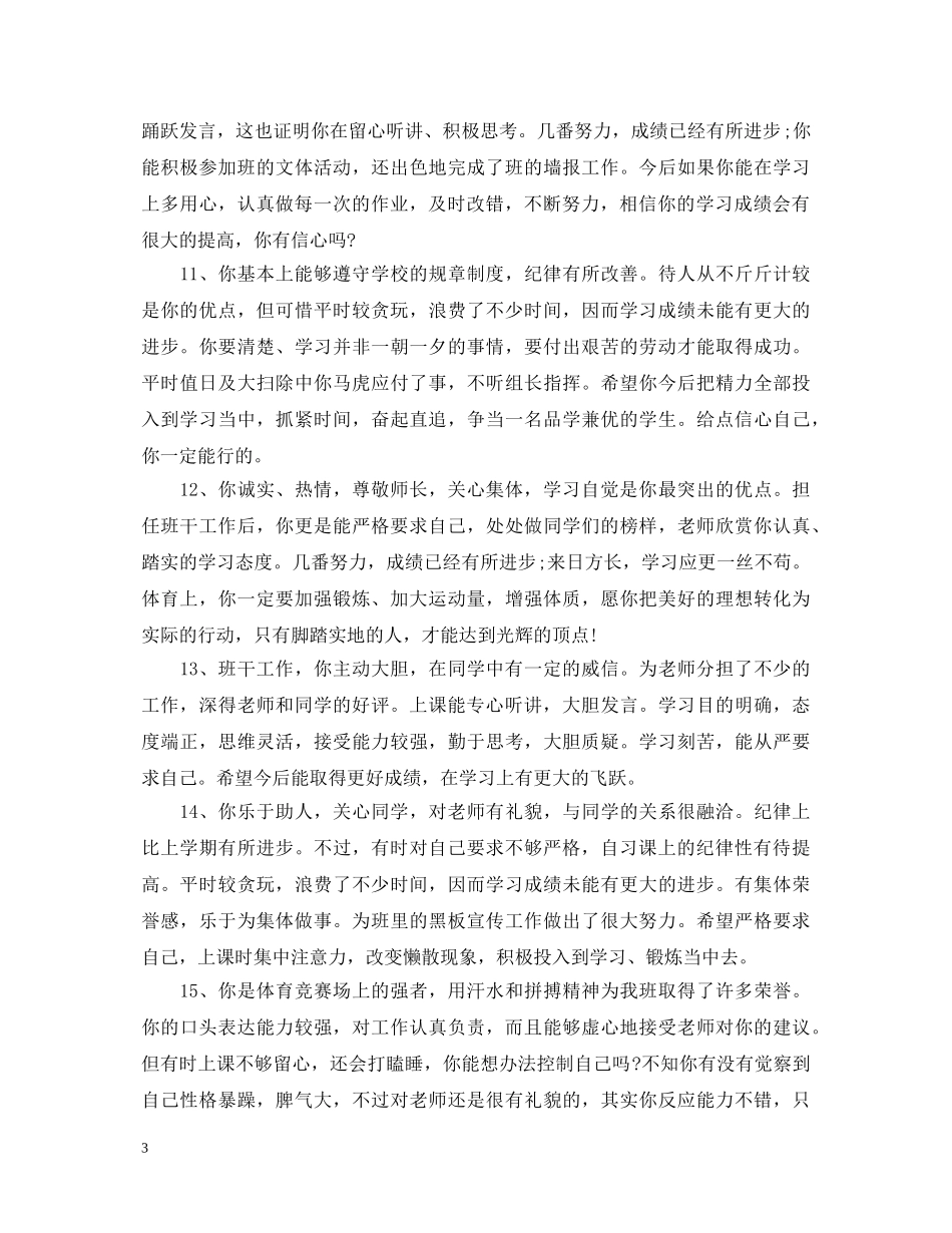 经典初中生思想品德评语 _第3页