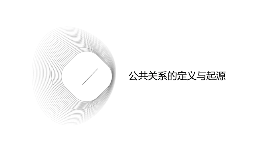 公共关系的产生与发展课件_第3页