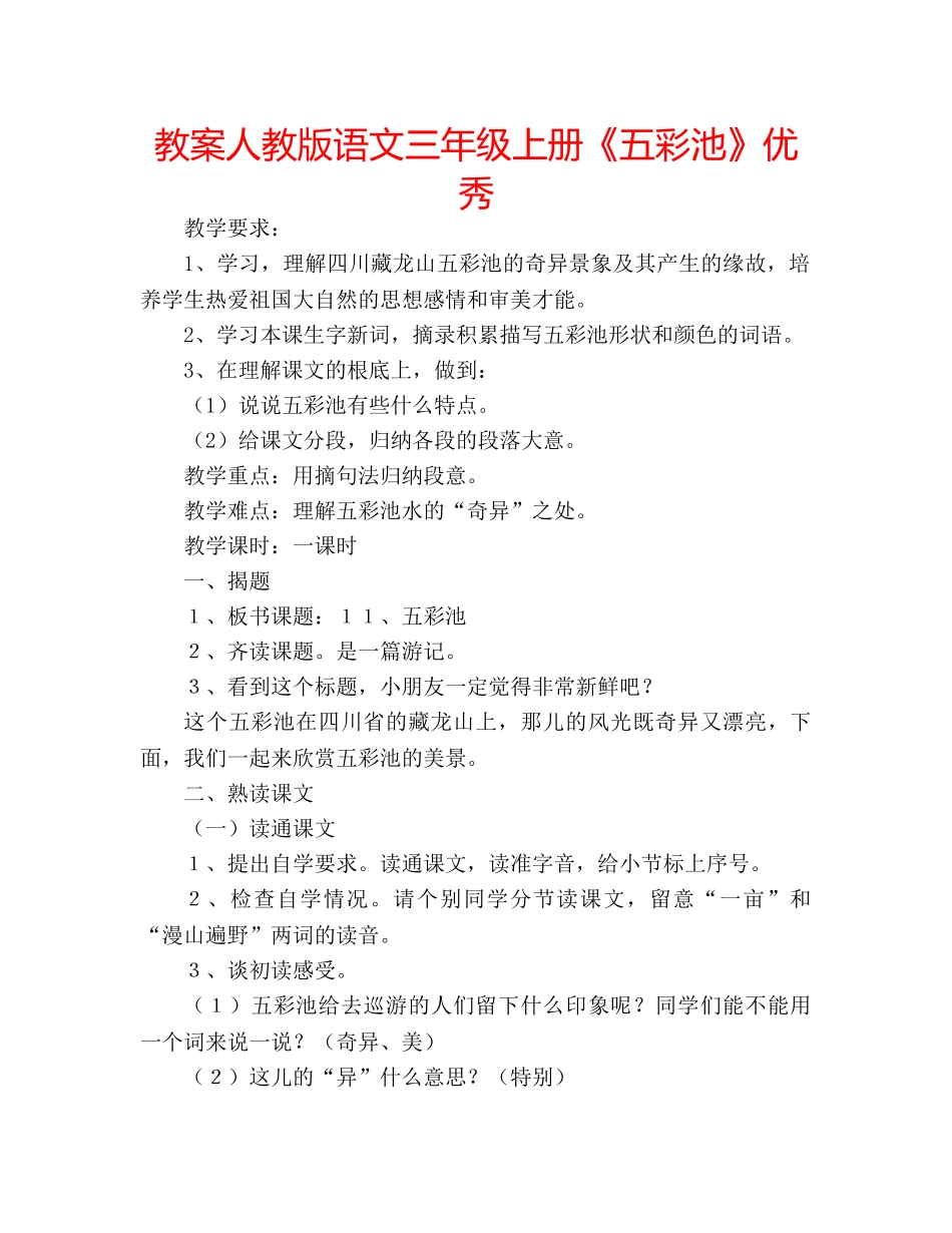 教案人教版语文三年级上册《五彩池》优秀 _第1页