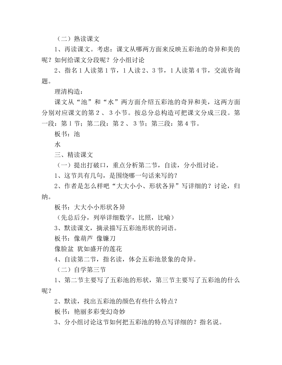 教案人教版语文三年级上册《五彩池》优秀 _第2页