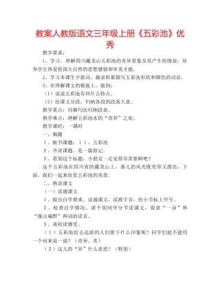 教案人教版语文三年级上册《五彩池》优秀 