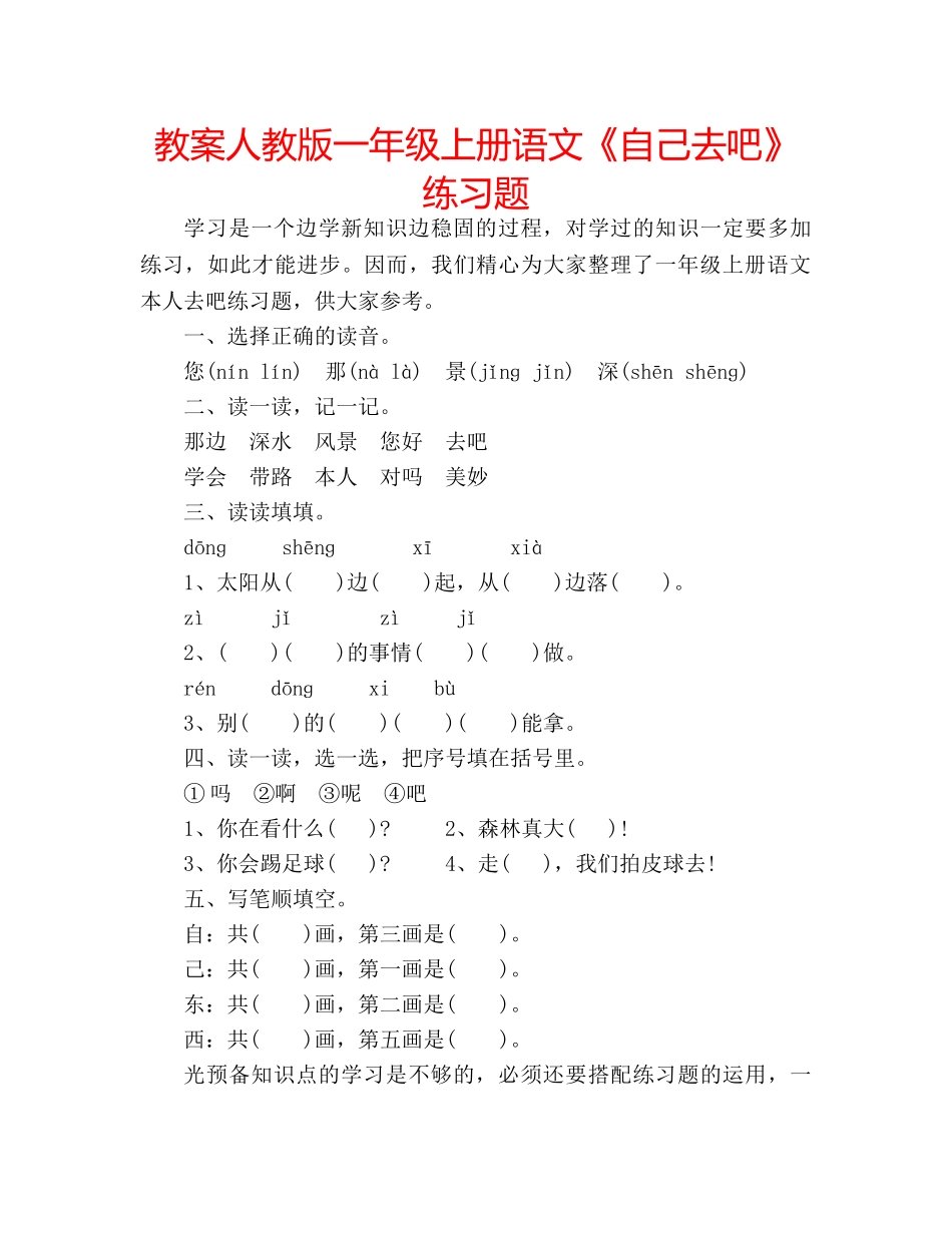 教案人教版一年级上册语文《自己去吧》练习题 _第1页
