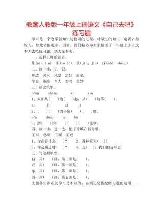 教案人教版一年级上册语文《自己去吧》练习题 