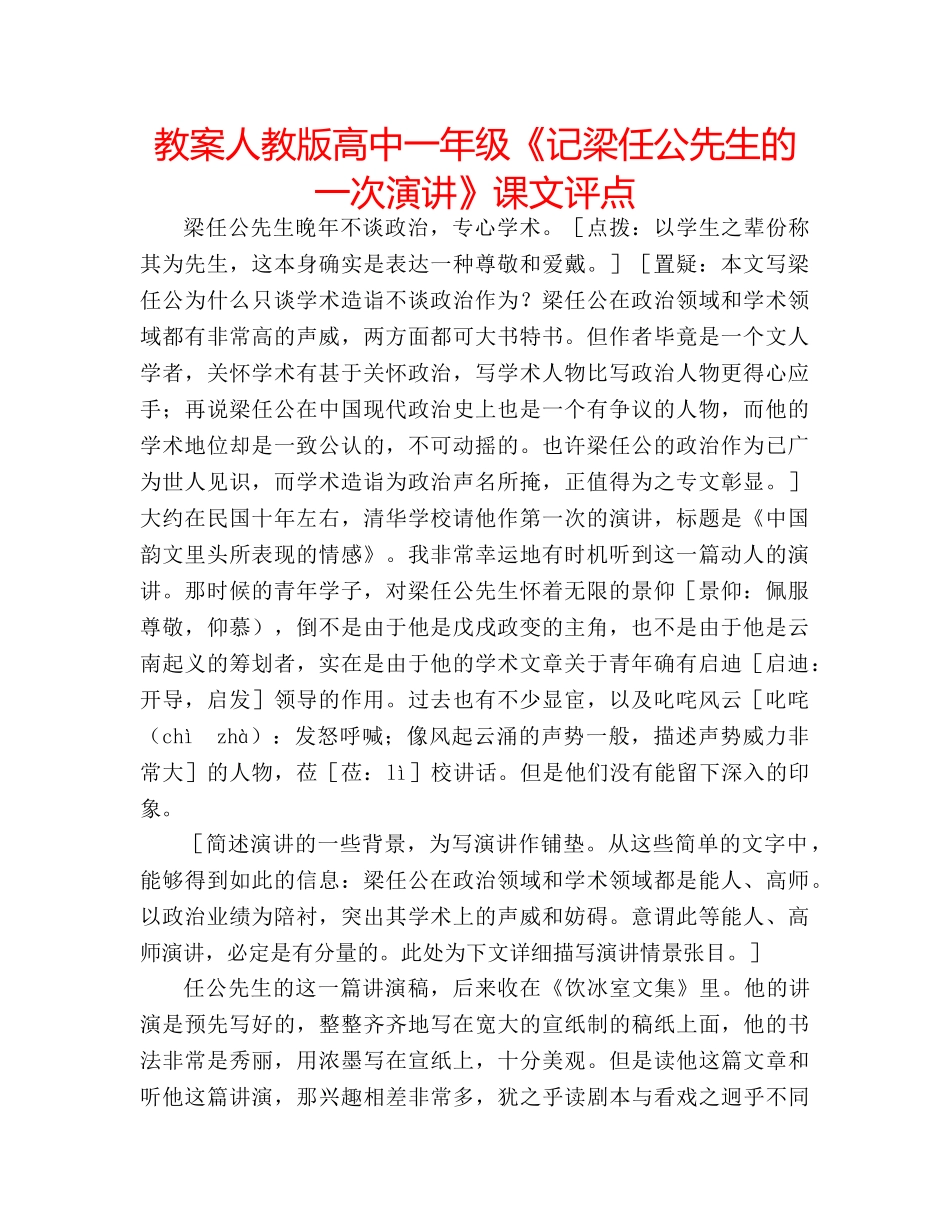 教案人教版高中一年级《记梁任公先生的一次演讲》课文评点 _第1页