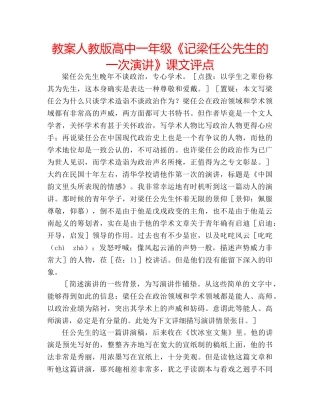 教案人教版高中一年级《记梁任公先生的一次演讲》课文评点 