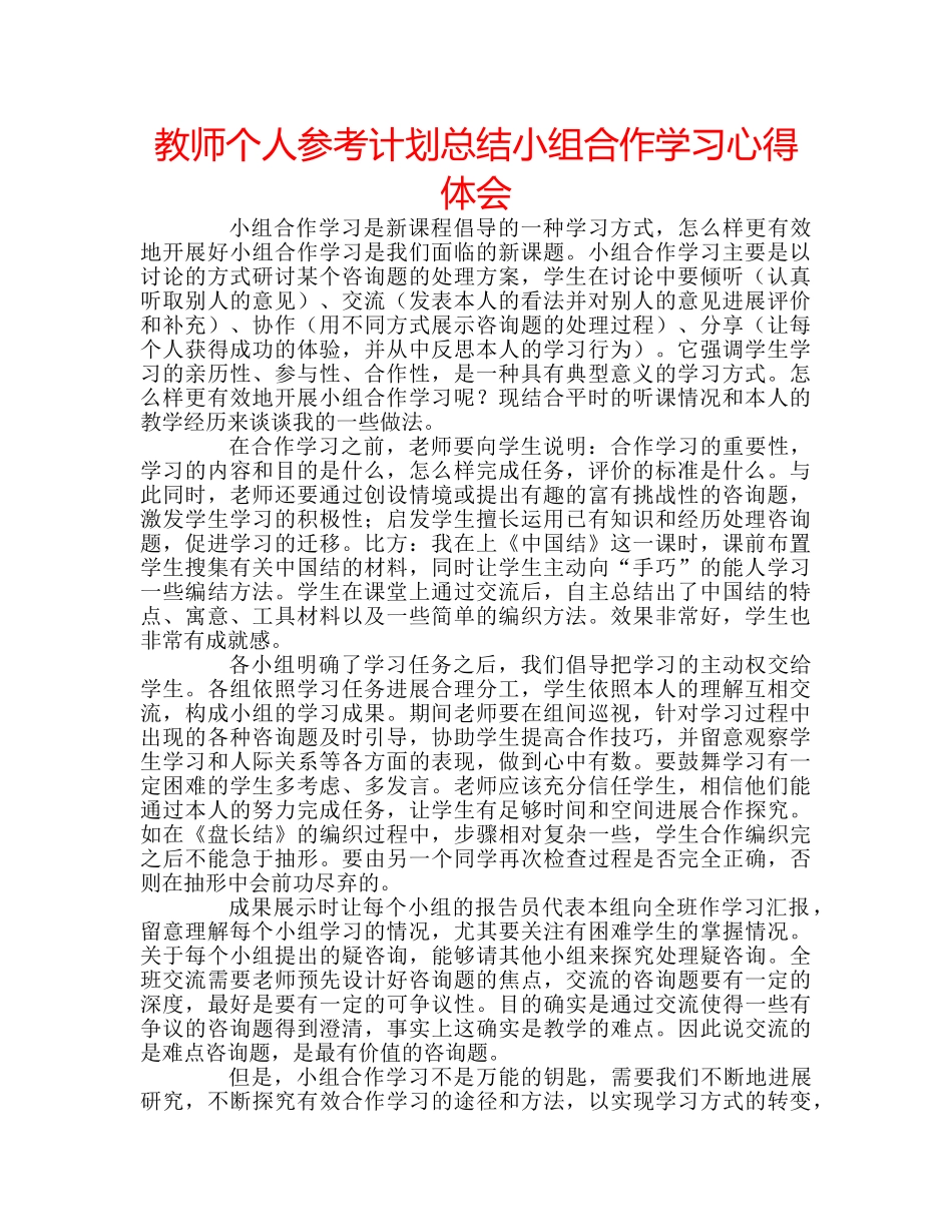 教师个人参考计划总结小组合作学习心得体会 _第1页