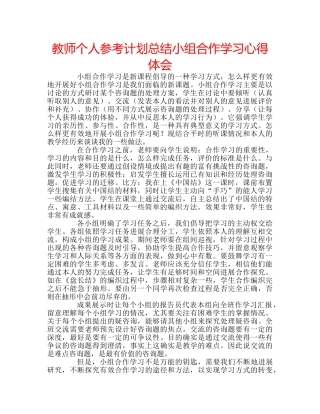 教师个人参考计划总结小组合作学习心得体会 