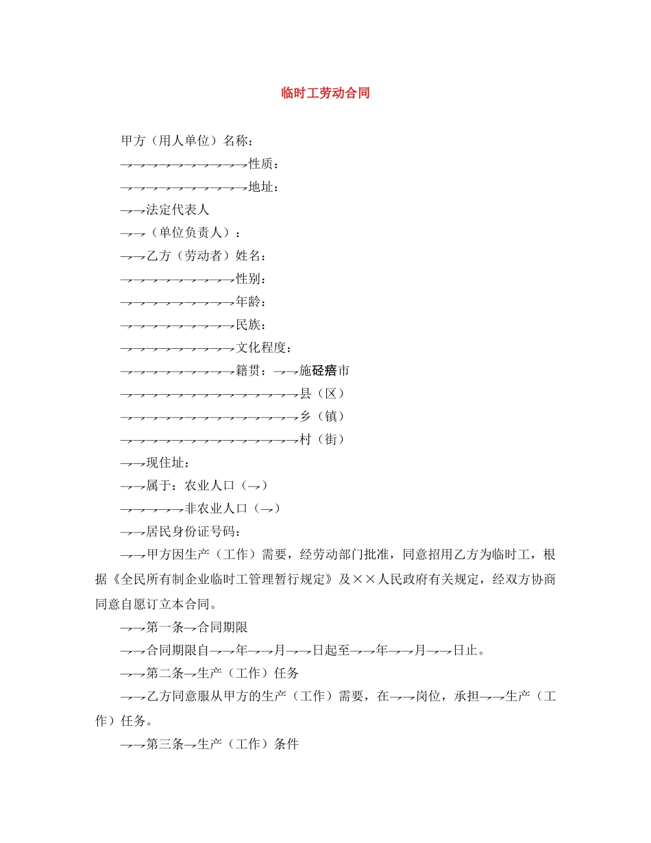 临时工劳动合同_第1页