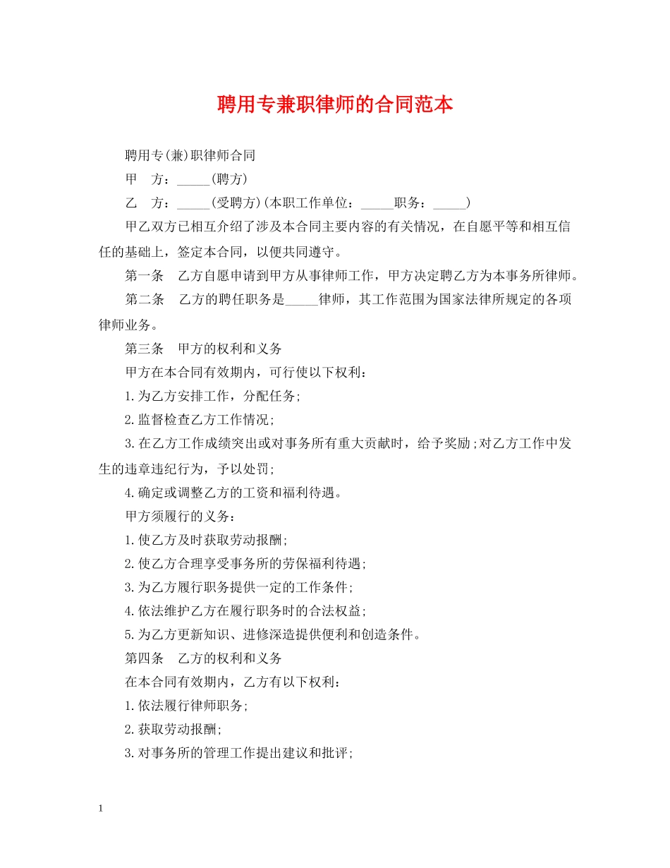 聘用专兼职律师的合同范本 _第1页