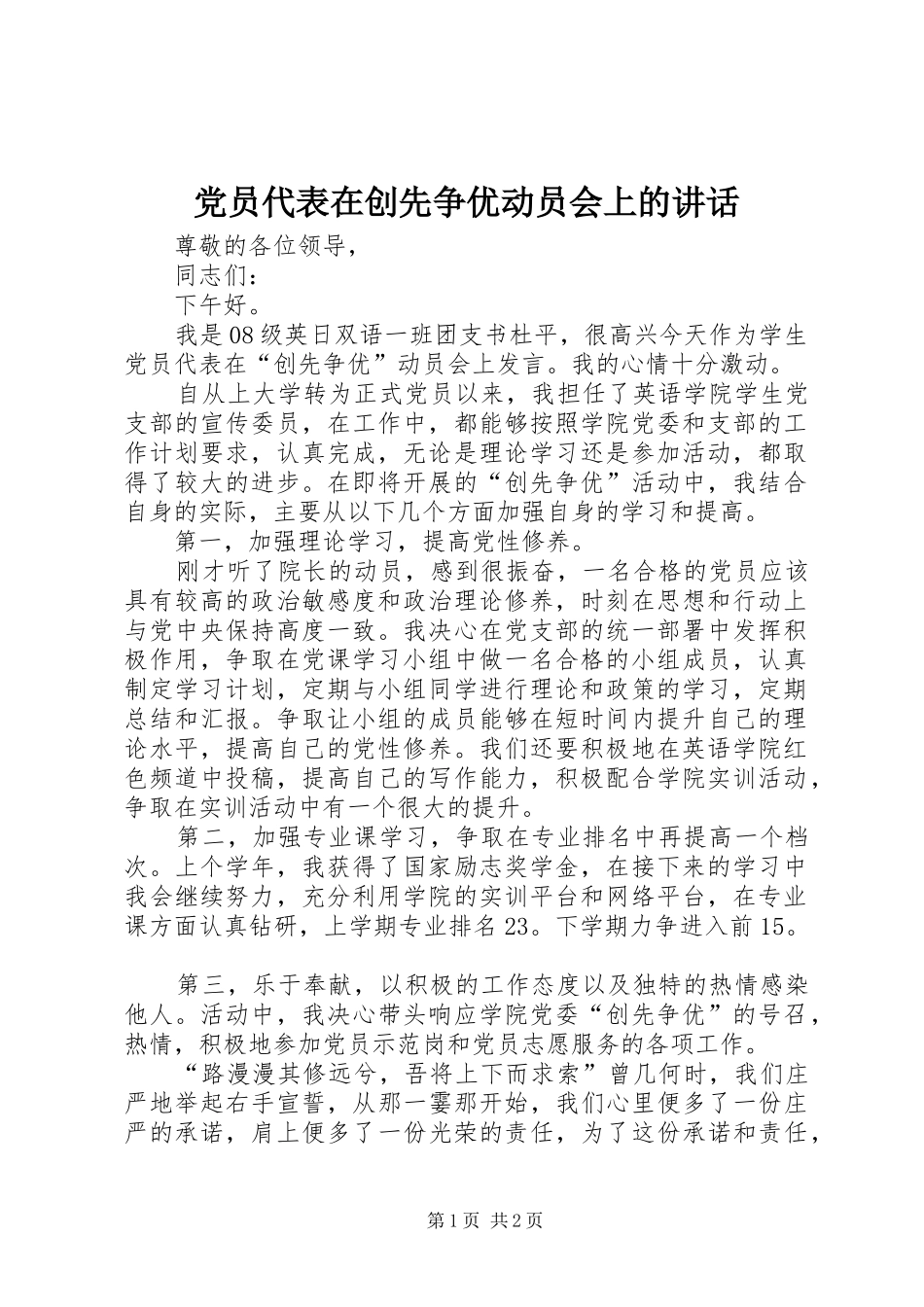 党员代表在创先争优动员会上的讲话发言_第1页