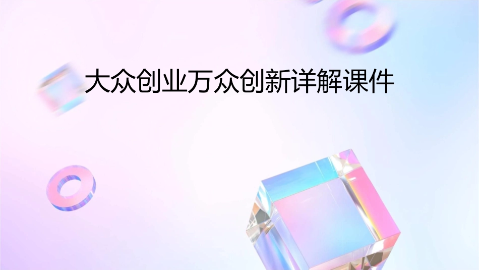 大众创业万众创新详解课件_第1页