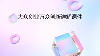 大众创业万众创新详解课件