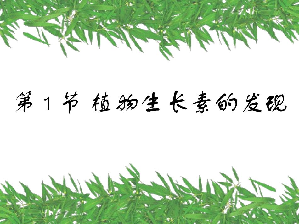 人教版必修三第3章第1节植物生长素的发现（共37张PPT）_第2页