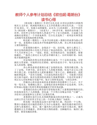 教师个人参考计划总结《欧也妮·葛朗台》读书心得 