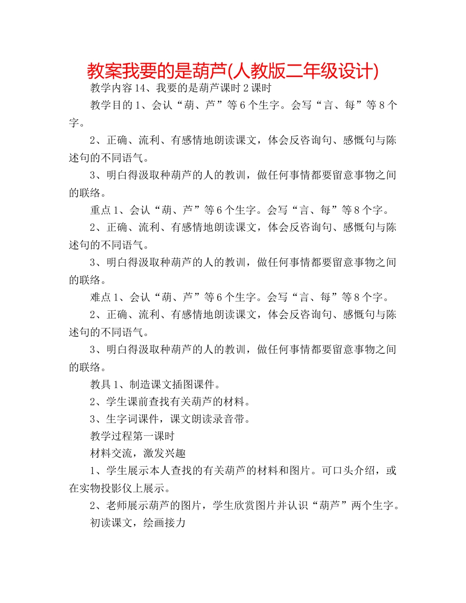 教案我要的是葫芦(人教版二年级设计) _第1页