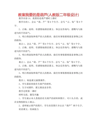 教案我要的是葫芦(人教版二年级设计) 